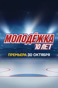 Молодёжка. 10 лет